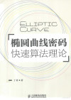 椭圆曲线密码快速算法理论 封面