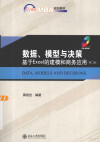 数据、模型与决策基于Excel的建模与商务应用（第2版）=DATA，MODELS AND DECISIONS 封面