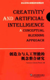 德古意特认知语言学应用丛书 创造力与人工智能的概念整合研究=CREATIVITY AND ARTIFICIAL INTELLIGENCE A CONCEPTUAL BLENDING APPROACH 封面