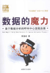 数据的魔力 基于数据分析的呼叫中心流程改善 封面