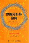 数据分析师宝典 封面