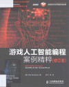 游戏人工智能编程案例精粹 封面