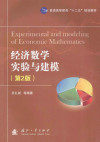 经济数学实验与建模 第2版 封面