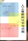 人工智能的认识论问题 封面