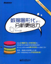 数据图形化，分析更给力 全彩 封面