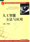 普通高等学校计算机专业精品课程教材 人工智能方法与应用 封面