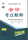 注册会计师全国统一考试会计考点精粹 附各章强化练习题和全真模拟试卷 修订版 封面