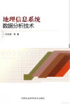 地理信息系统数据分析技术 封面