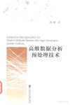 高维数据分析预处理技术=subspace recognization for object-attribufe space with high-dimension sparse feature 封面
