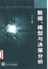 数据、模型与决策分析 封面