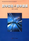 数学实验与数学建模 封面