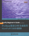 Python数据分析基础教程 NumPy学习指南 第2版 封面