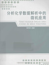 分析化学数据解析中的微机应用 封面