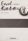 Excel数据分析之道 职场报表应该这么做 畅销版 含盘 封面