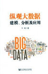 纵观大数据 建模、分析及应用 封面