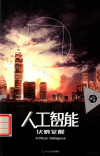 人工智能 伏羲觉醒 封面