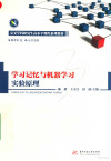 学习记忆与机器学习实验原理 封面