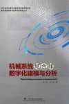 机械系统结合部数字化建模与分析 封面