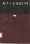 英汉人工智能辞典 封面