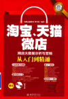 淘宝、天猫、微店网店大数据分析与营销从入门到精通 封面