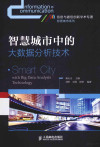 智慧城市中的大数据分析技术＝SMART CITY WITH BIG DATA ANALYSIS TECHNOLOGY 封面