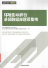 环境影响评价基础数据库建设指南 封面