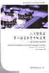 人工智能在第二语言教学中的应用 提高对偏误的意识 封面