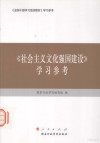 《社会主义文化强国建设》学习参考 封面