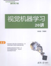 视觉机器学习20讲 封面