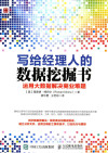 写给经理人的数据挖掘书 运用大数据解决商业难题 封面
