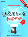谁说菜鸟不会数据分析 工具篇 纪念版 封面