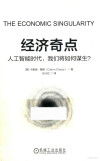 经济奇点 人工智能时代，我们将如何谋生？ 封面