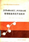 华东地区高校计算机基础教学研究会推荐教材 汉字dBASEⅢ、FOXBASE管理信息系统开发技术 封面