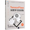 TensorFlow深度学习及实践 封面