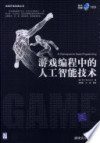 游戏编程中的人工智能技术 封面