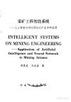 采矿工程智能系统 人工智能与神经网络在矿业中的应用 封面