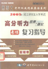 2005年硕士研究生入学考试高分听力密集·强化专项复习指导 （中高级版） 封面