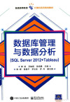 数据库管理与数据分析 SQL Server 2012+Tableau 封面