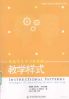 教学样式：优化学生学习的策略 封面