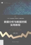 数据分析与数据挖掘实用教程 封面