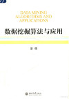 数据挖掘算法与应用 封面