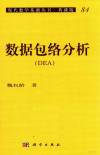 现代数学基础丛书 84 数据包络分析（DEA） 典藏版 封面
