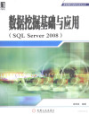 数据挖掘基础与应用 SQL Server2008 封面