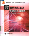 数据结构与算法 学习指导与习题解析 封面