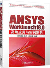 ANSYS Workbench18.0高阶应用与实例解析 封面