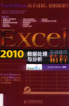 Excel 2010数据处理与分析实战技巧精粹 封面