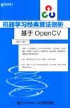 机器学习经典算法剖析 基于OpenCV 封面