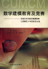 数学建模教育及竞赛 全国大学生数学建模竞赛江西赛区十年获奖论文选 封面