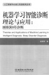 机器学习智能诊断理论与应用 封面