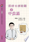 围棋涨棋秘籍之中盘篇 初级 上 十级-一段 封面